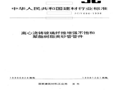 JC/T 696-1998 离心浇铸玻璃纤维增强不饱和聚酯树脂夹砂管管件