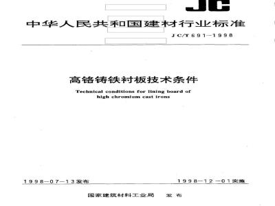 JC/T 691-1998 高铬铸铁衬板技术条件