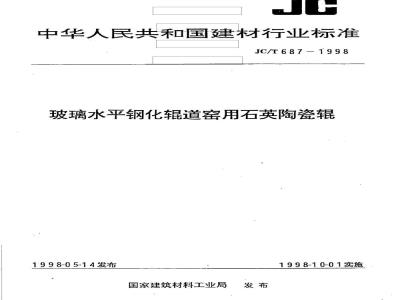 JC/T 687-1998 玻璃水平钢化辊道窑用石英陶瓷辊