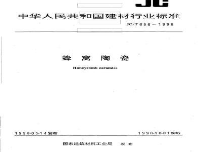 JC/T 686-1998 蜂窝陶瓷