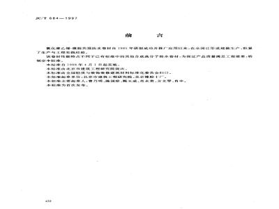 JC/T 684-1997 氯化聚乙烯----橡胶共混防水卷材