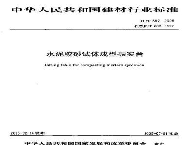 JC/T 682-2005 水泥胶砂试体成型振实台