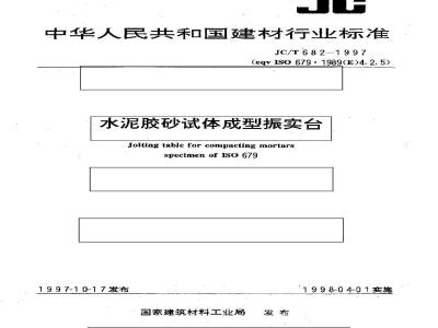 JC/T 682-1997 水泥胶砂试体成型振实台