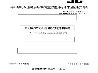 JC/T 681-1997 行星式水泥胶砂搅拌机