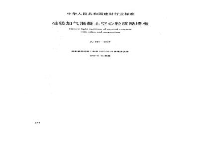 JC 680-1997 硅镁加气混凝土空心轻质隔墙板