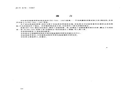 JC/T 679-1997 玻璃平均线性热膨胀系数试验方法