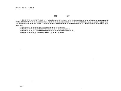 JC/T 678-1997 玻璃材料弹性模量、剪切模量和泊松比试验方法
