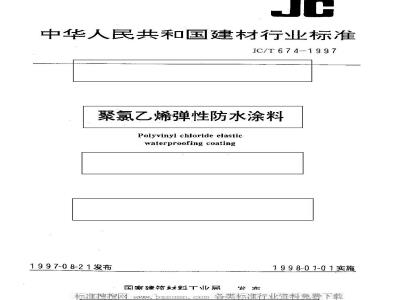 JC/T 674-1997 聚氯乙烯弹性防水涂料