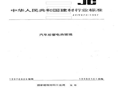JC/T 672-1997 汽车后窗电热玻璃