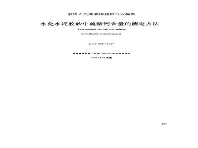 JC/T 668-1997 水化水泥胶砂中硫酸钙含量测定方法