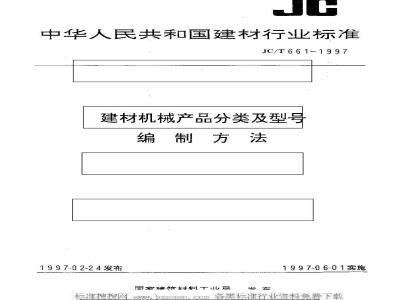 JC/T 661-1997 建材机械产品分类及型号编制方法