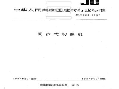 JC/T 660-1997 同步式切条机