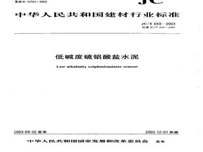 JC/T 659-2003 低碱度硫铝酸盐水泥