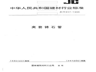 JC/T 657-1996 夹套铸石管