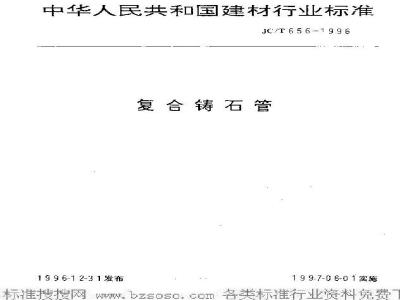 JC/T 656-1996 复合铸石管