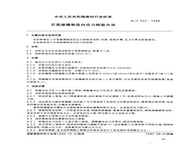 JC/T 655-1996 石英玻璃制品内应力检验方法