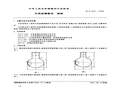 JC/T 652-1996 石英玻璃器皿 烧瓶