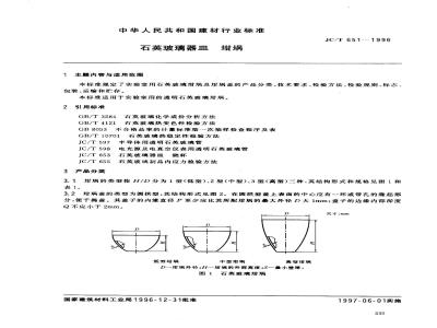 JC/T 651-1996 石英玻璃器皿 坩埚