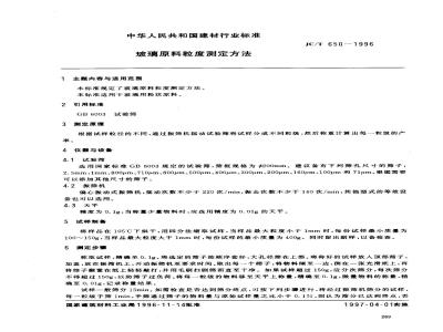 JC/T 650-1996 玻璃原料粒度测定方法
