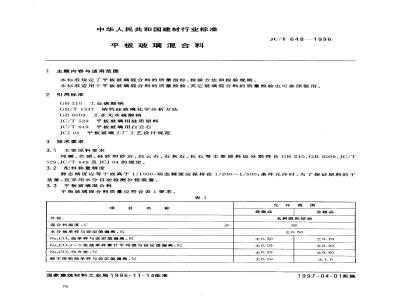 JC/T 648-1996 平板玻璃混合料