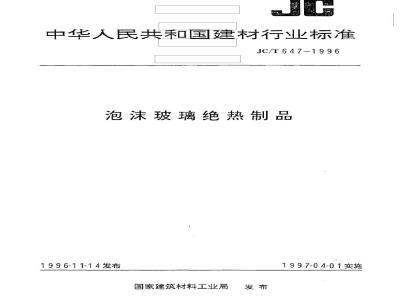 JC/T 647-1996 泡沫玻璃觉热制品
