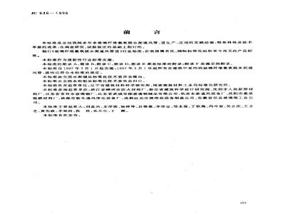 JC/T 646-1996 玻璃纤维氯氧镁水泥通风管道