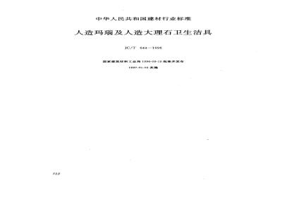 JC/T 644-1996 人造玛瑙及人造大理石卫生洁具