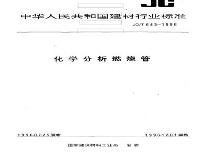 JC/T 643-1996 化学分析燃烧管
