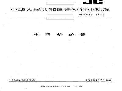 JC/T 642-1996 电阻炉炉管