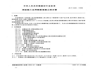 JC/T 640-1996 顶进施工法用钢筋混凝土排水管