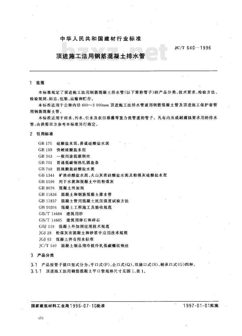 JC/T 640-1996 顶进施工法用钢筋混凝土排水管 JC/T 640-1996 顶进施工法用钢筋混凝土排水管