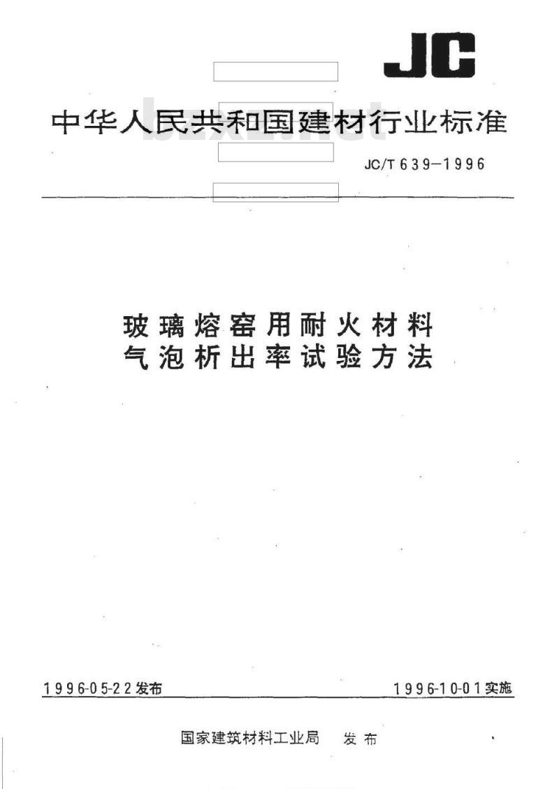 JC/T 639-1996 玻璃熔窑用耐火材料气泡析出率试验方法 JC/T 639-1996 玻璃熔窑用耐火材料气泡析出率试验方法