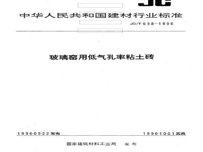 JC/T 638-1996 玻璃窑用低气孔率粘土砖