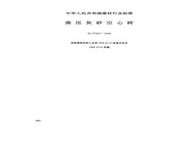 JC/T 637-1996 蒸压灰砂空心砖