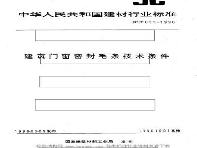 JC/T 635-1996 建筑门窗密封毛条技术条件