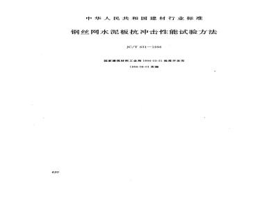 JC/T 631-1996 钢丝网水泥板抗冲击性能试验方法
