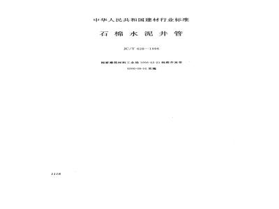 JC/T 628-1996 石棉水泥井管