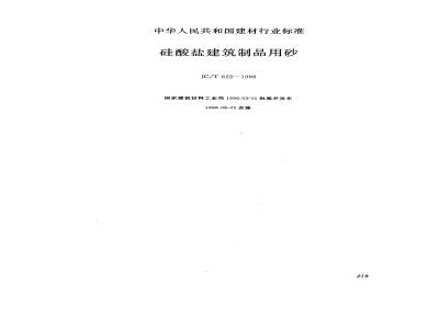 JC/T 622-1996 硅酸盐建筑制品用砂