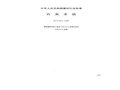 JC/T 619-1996 石灰术语