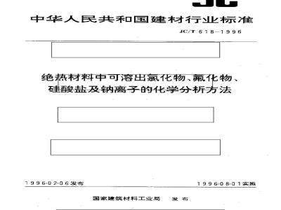 JC/T 618-1996 绝热材料中可溶出氯化物、氟化物、硅酸盐及钠离子的化学分析方法
