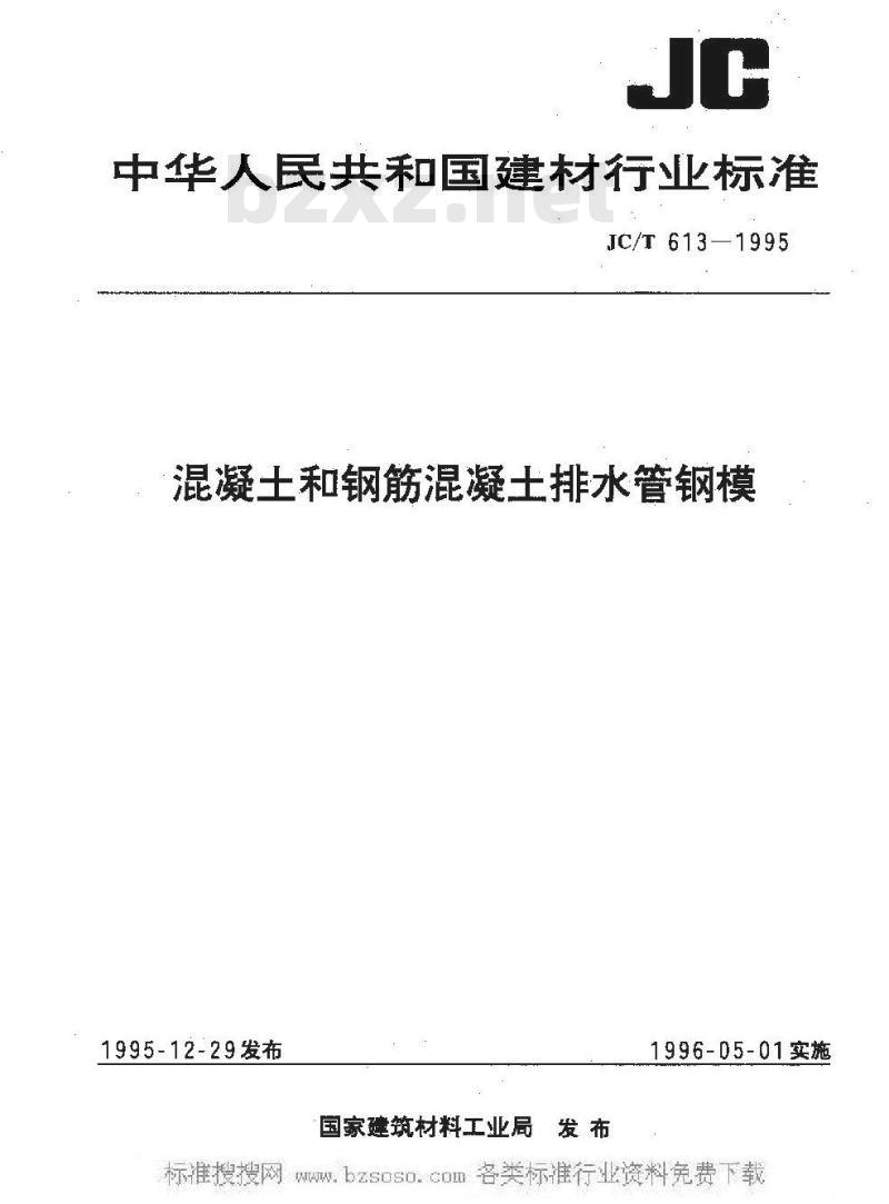 JC/T 613-2005 混凝土和钢筋混凝土排水管钢模