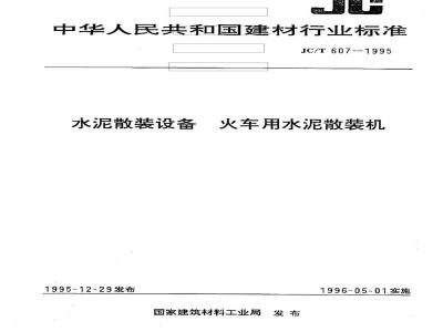 JC/T 607-1995 水泥散装设备 火车用水泥散装机