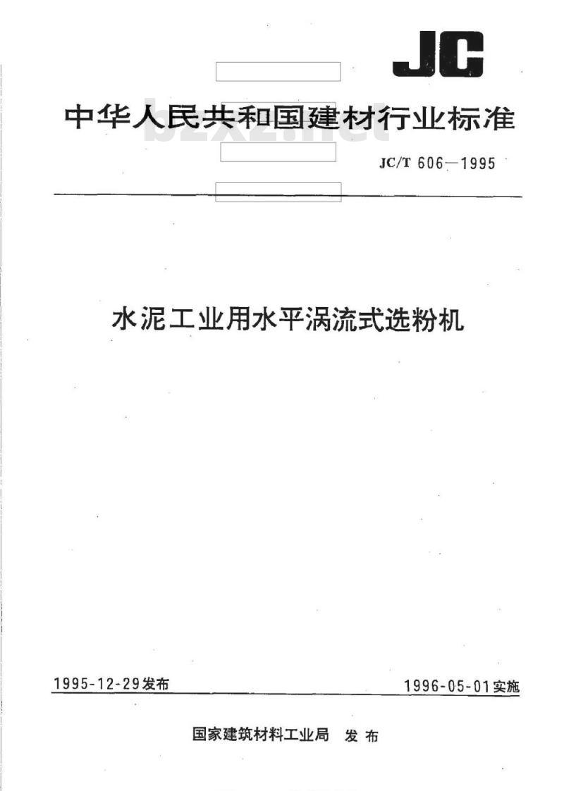 JC/T 606-1995 水泥工业用水平涡流式选粉机 JC/T 606-1995 水泥工业用水平涡流式选粉机