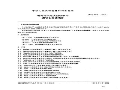 JC/T 598-1995 电光源及电真空仪表用透明石英玻璃管