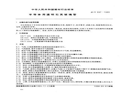 JC/T 597-1995 半导体用透明石英玻璃管