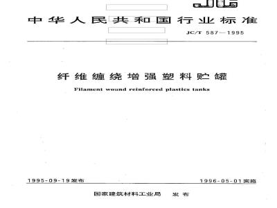 JC/T 587-1995 纤维缠绕增强塑料贮罐