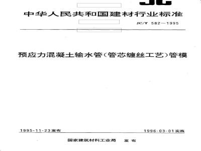 JC/T 582-1995 预应力混凝土输水管(管芯缠丝工艺)管模