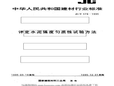 JC/T 578-1995 评定水泥强度匀质性试验方法