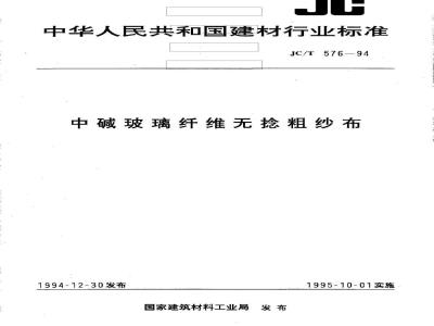JC/T 576-1994 中碱玻璃纤维无捻粗纱布
