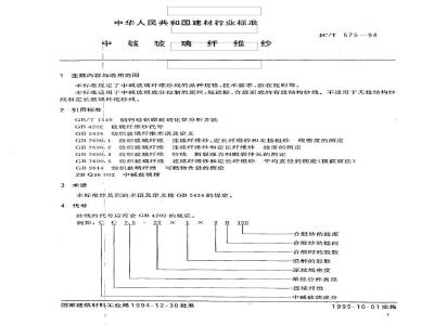 JC/T 575-1994 中碱玻璃纤维纱